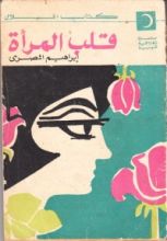 كتاب قلب المرأة