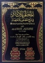 كتاب المحلى بالآثار فى شرح المجلى بالاختصار #3