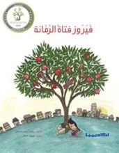 كتاب فيرو فتاة الرمانة