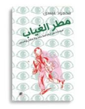 كتاب مطر الغياب