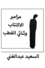 كتاب مزامير الاكتئاب وثنائي القطب