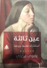 كتاب عين ثالثة