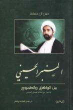 كتاب المنبر الحسيني