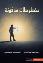 كتاب مخطوطات مدفونة