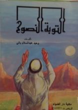 كتاب التوبة النصوح