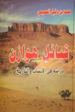كتاب قبائل هوازن دراسة في الأنساب والتاريخ