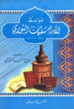 كتاب مواعظ الإمام سفيان الثوري