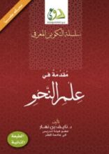 كتاب مقدمة في علم النحو