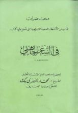 كتاب محاضرات في بيان الأخطاء العلمية والتاريخية في كتاب في الشعر الجاهلي