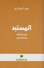 كتاب المستبد