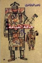 كتاب حافة القيامة