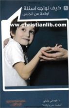 كتاب كيف نواجه اسئلة اولادنا عن الجنس