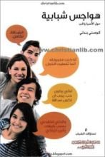 كتاب هواجس شبابية حول الاسرة و الحب