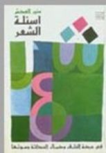 كتاب أسئلة الشعر في حركة الخلق وكمال الحداثة وموتها