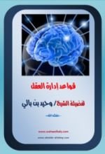 كتاب قواعد إدارة العقل من الناحية الشرعية