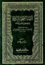 كتاب أسماء الصحابة الرواة وما لكل واحد من العدد