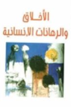 كتاب الأخلاق والرهانات الإنسانية