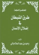 كتاب طرق الشيطان فى اضلال الانسان