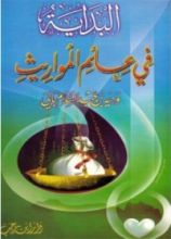 كتاب البداية في علم المواريث