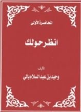 كتاب انظر حولك