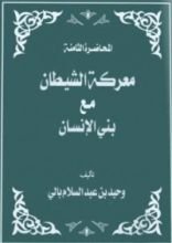 كتاب معركة الشيطان مع بني الإنسان