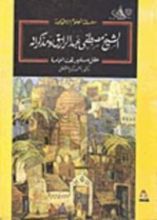 كتاب الشيخ مصطفى عبد الرازق ومذكراته