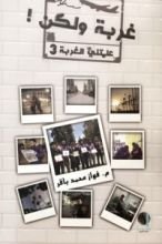 كتاب غربة ولكن