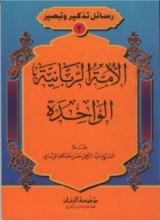 كتاب الأمة الربانية الواحدة