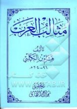 كتاب مثالب العرب