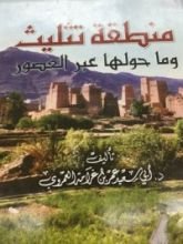 كتاب منطقة تثليث وما حولها عبر العصور