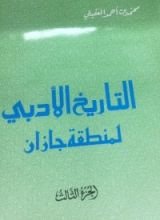 كتاب التاريخ الأدبي لمنطقة جازان