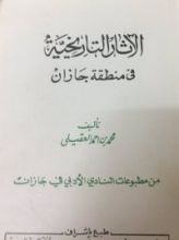 كتاب الآثار التاريخية في منطقة جازان