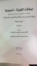 كتاب العلاقات الكويتية السعودية 1335-1366هـ موقف البلدين من مسألتي الإخوان والمسابلة