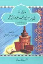 كتاب مواعظ الإمام إبراهيم بن أدهم