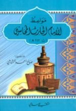كتاب مواعظ الإمام الحارث المحاسبي