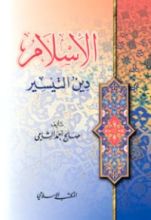 كتاب الإسلام دين التيسير