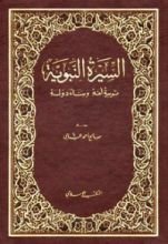 كتاب السيرة النبوية: تربية أمة وبناء دولة
