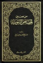 كتاب من معين الخصائص النبوية