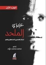 كتاب ‫عزيزي الملحد؛ أسئلة الملحدين أمام العقل والعلم- الجزء الأول ‬