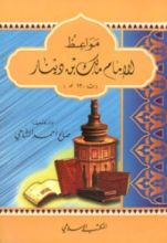 كتاب مواعظ الإمام مالك بن دينار
