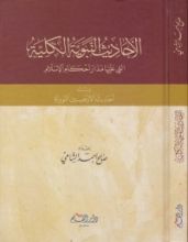 كتاب الأحاديث النبوية الكلية التي عليها مدار أحكام الإسلام ويليه أحاديث الأربعين النووية