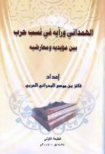 كتاب الهمداني ورأيه في نسب حرب بين مؤيديه ومعارضيه