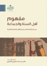 كتاب مفهوم أهل السنة والجماعة
