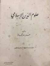كتاب علوم الدين الإسلامي