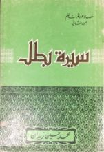 كتاب سيرة بطل