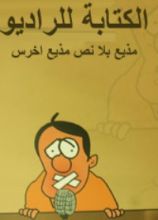 كتاب الكتابة للراديو