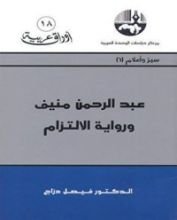 كتاب عبد الرحمن منيف ورواية الالتزام