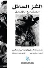 كتاب الشر السائل: العيش مع اللابديل