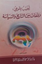 كتاب أهيب بقومي ؛ وقفات بين التاريخ والسياسة
