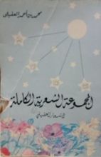 كتاب المجموعة الشعرية الكاملة لأشعار العقيلي